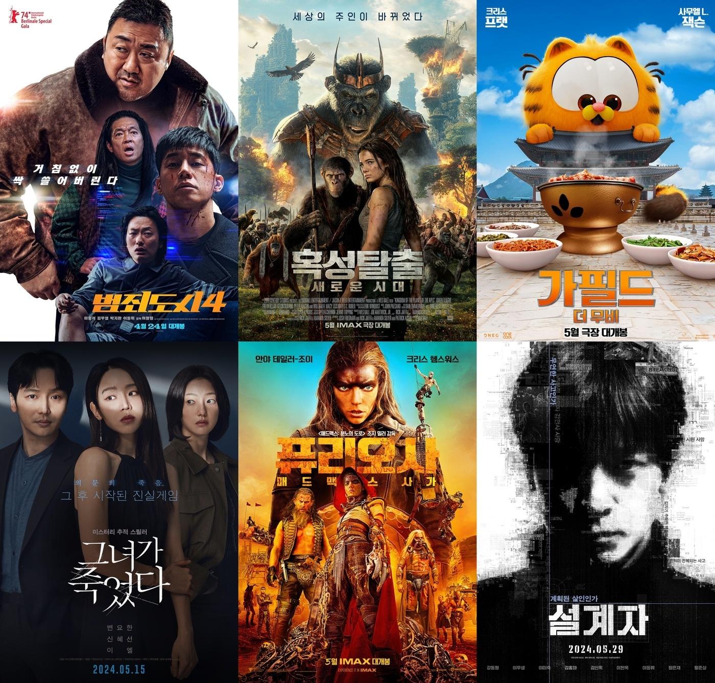 본문 이미지 - '범죄도시4' '혹성탈출: 새로운 시대' '가필드 더 무비' '그녀가 죽었다' '퓨리오사: 매드맥스 사가' '설계자' 포스터
