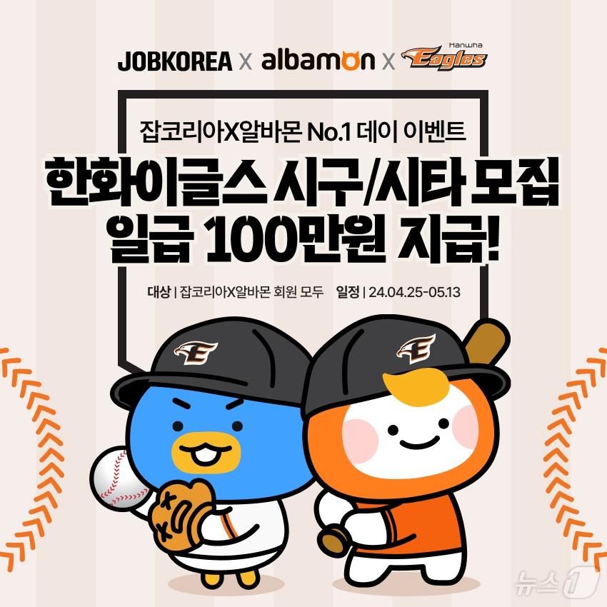 본문 이미지 - 잡코리아·알바몬, 일급 100만 원 지급하는 이색 채용 이벤트 진행(잡코리아 제공)