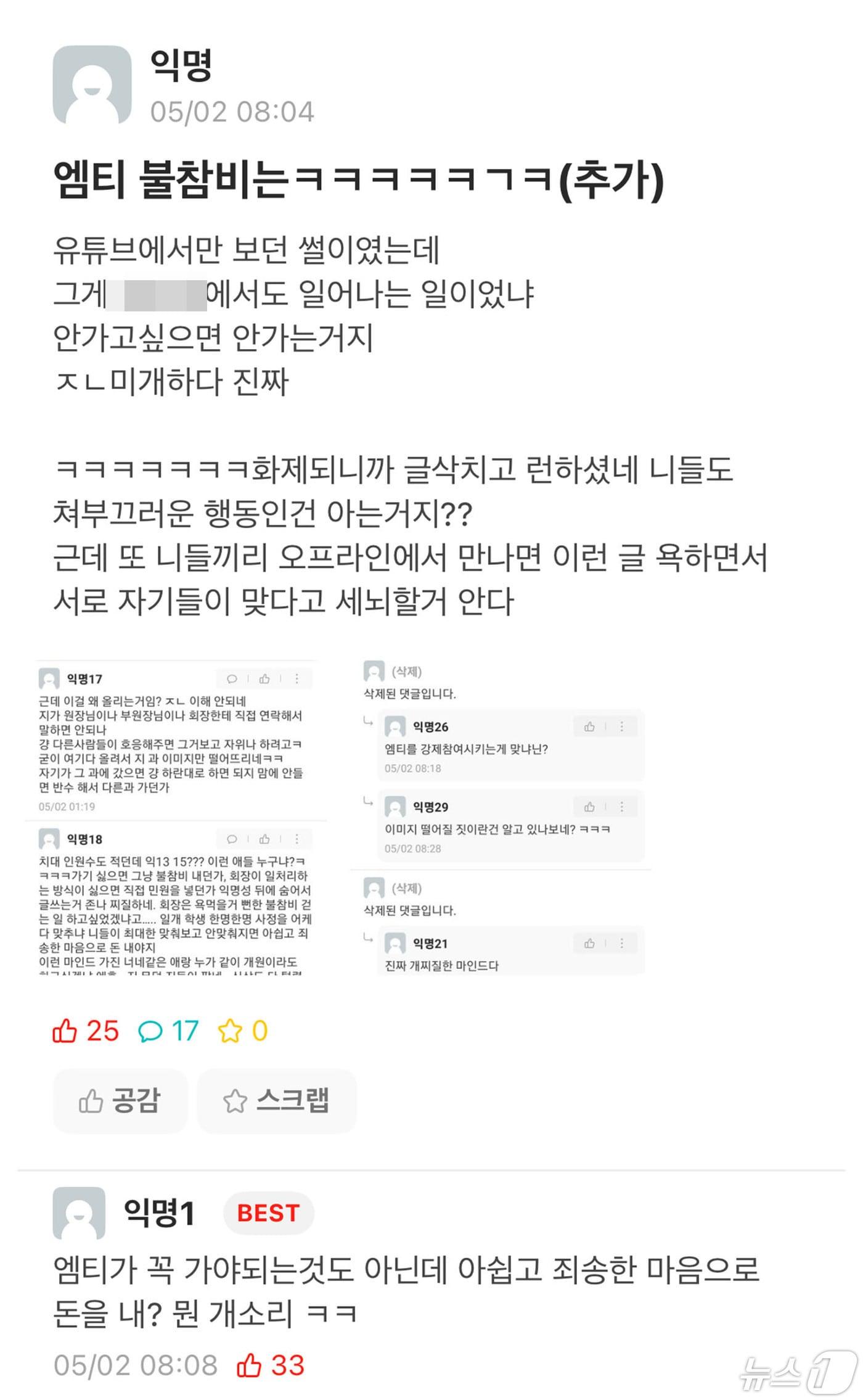 본문 이미지 - 지난 2일 광주의 한 대학교 커뮤니티에 MT 불참비와 관련한 불만 게시글의 모습.(커뮤니티 캡처)2024.5.3/뉴스1 