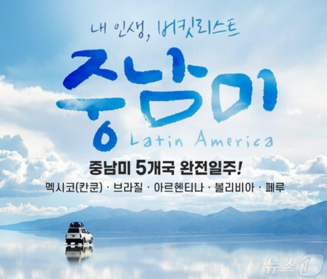 본문 이미지 - 홈앤쇼핑, 중남미 5개국 여행상품 판매(홈앤쇼핑 제공)