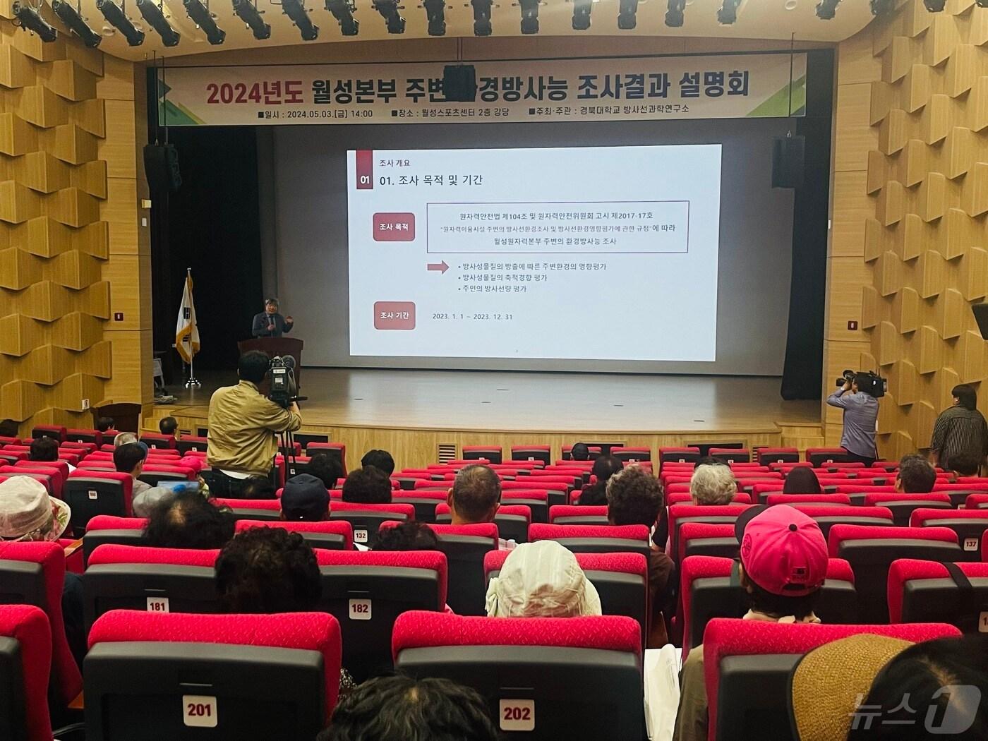 본문 이미지 - 경북대 방사선과학연구소가 3일 경주시 양남면 월성스포츠센테에서 월성원자력본부 주변 환경방사능 조사 결과를 발표했다.(월성원자력본부 제공) 2024.5.3/뉴스1