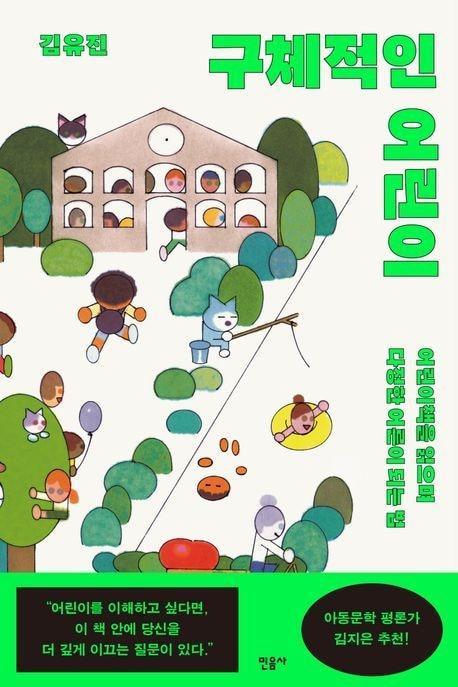 본문 이미지 - '구체적인 어린이'(민음사 제공)