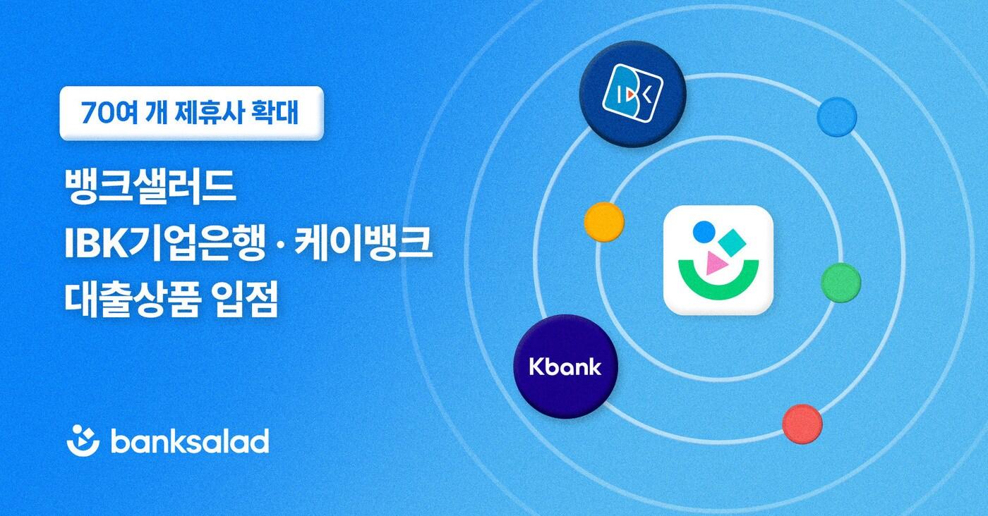 본문 이미지 - 뱅크샐러드는 최근 IBK기업은행·케이뱅크 대출 상품이 추가 입점해 등 총 70여 개 금융사 대출 상품을 운영할 수 있게 됐다고 밝혔다.(뱅크샐러드 제공)