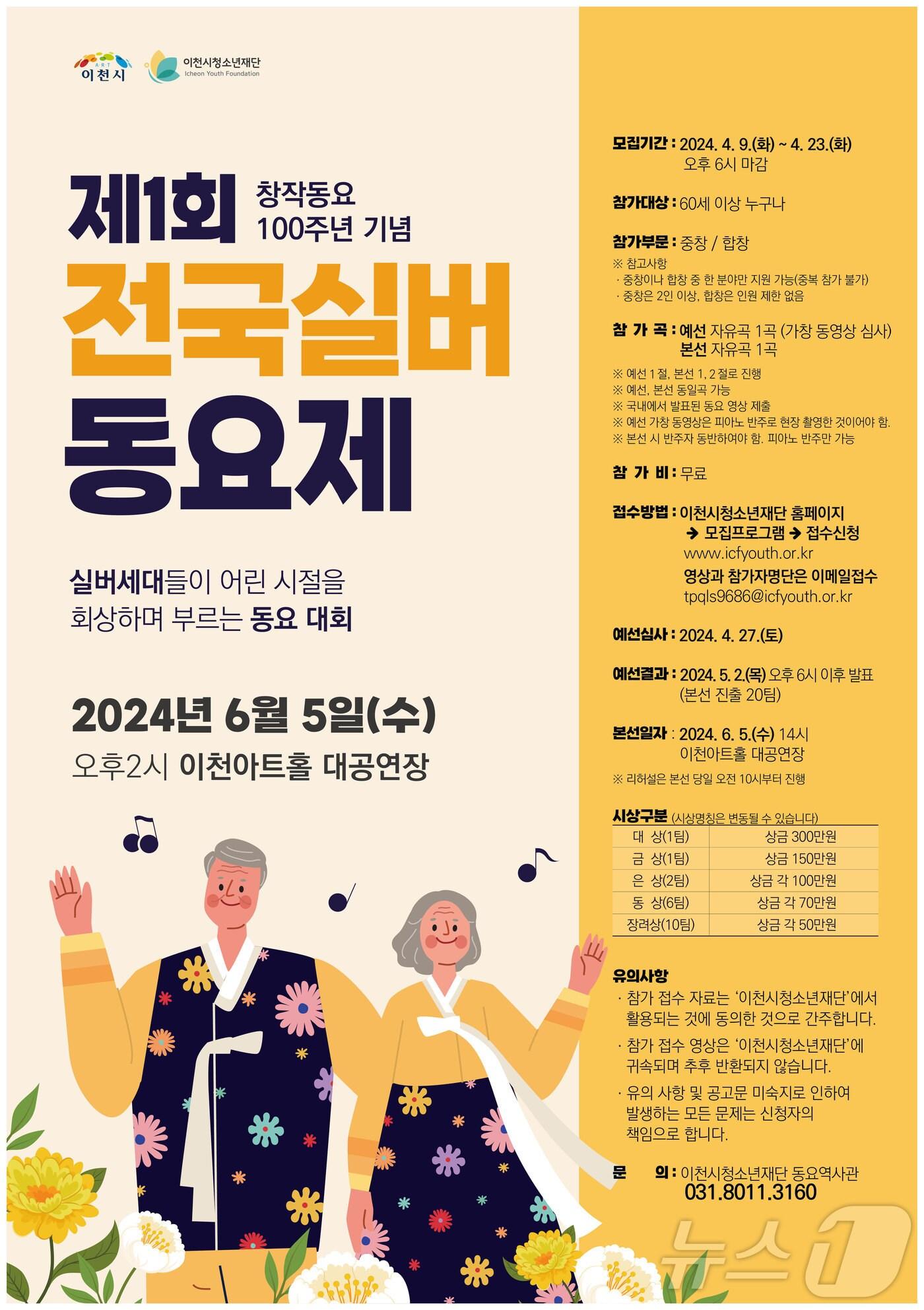 본문 이미지 - 이천시가 6월 5일 전국 최초로 개최하는 실버동요제 포스터.(이천시 제공)