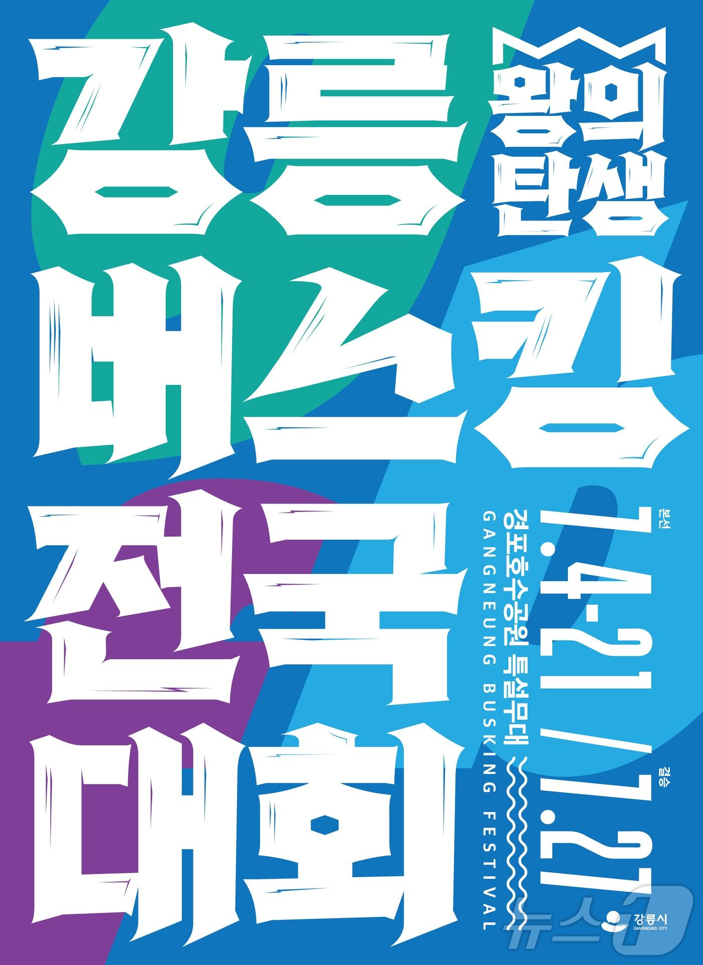 본문 이미지 - 강릉 버스킹 전국대회 홍보물.(강릉시 제공) 2024.5.31/뉴스1