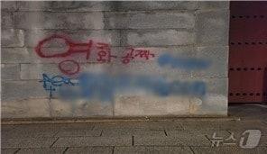 본문 이미지 - 2023년 12월16일 낙서로 훼손된 경복궁 담장. &#40;서울경찰청 제공&#41; 2024.5.31/뉴스1