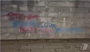 본문 이미지 - 사진은 지난해 12월16일 낙서로 훼손된 경복궁 담장. (서울경찰청 제공)/뉴스1