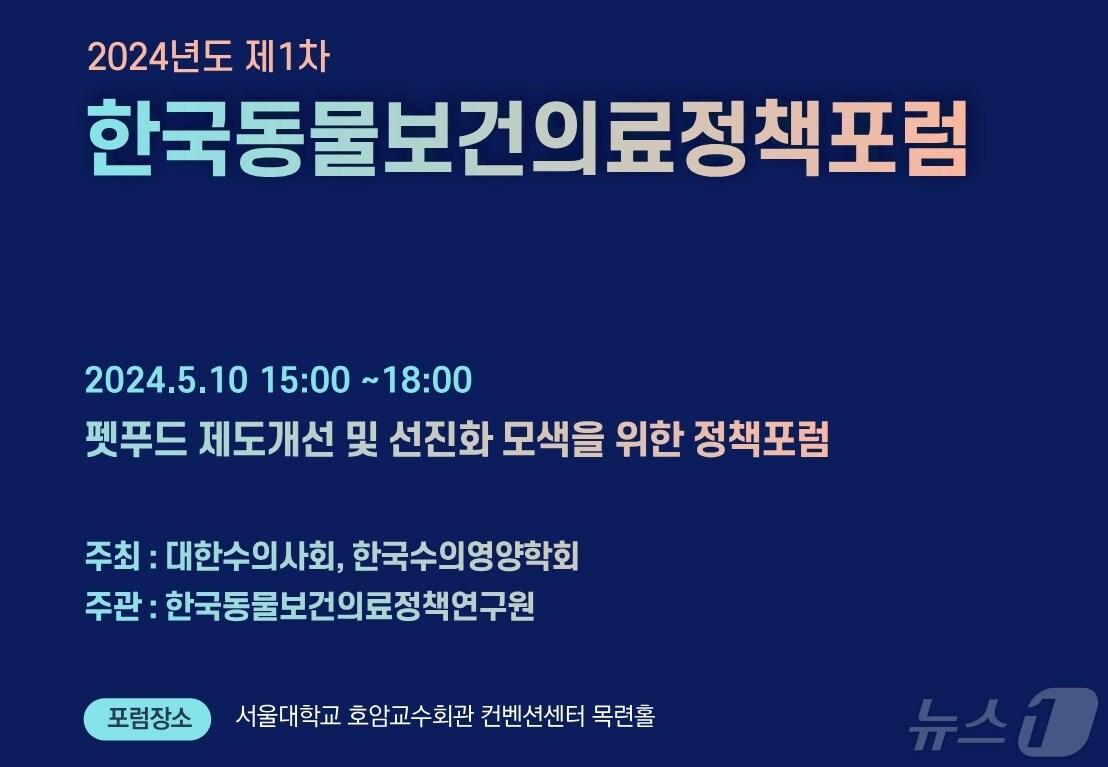 본문 이미지 - 한국동물보건의료정책포럼 포스터(정책연구원 제공) ⓒ 뉴스1