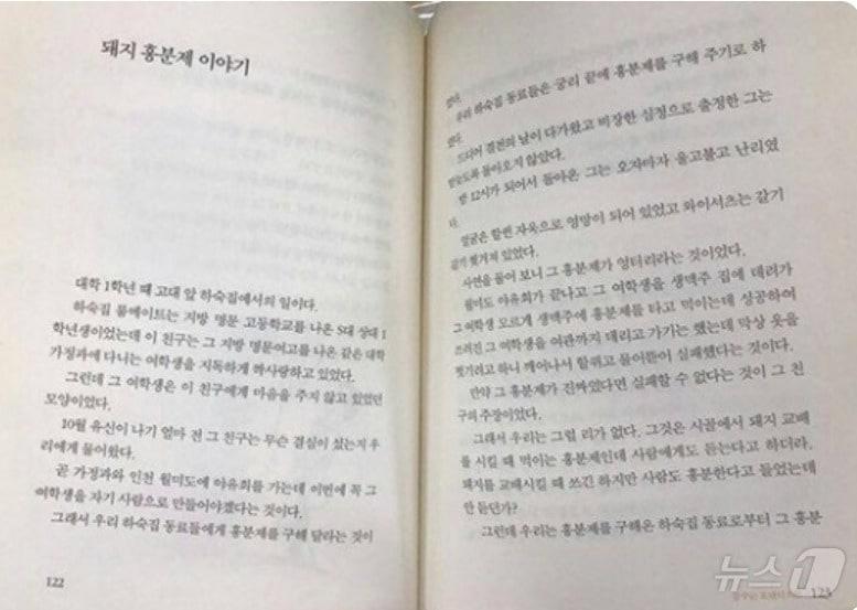 본문 이미지 -  홍준표 대구시장이 2005년 발간한 자서전 '나 돌아가고 싶다' 122페이지 '돼지 흥분제 이야기'. 1972년 당시 고려대 1학년이었던 홍 시장은 하숙집 동료가 '돼지 흥분제'를 이용하려다 낭패를 겪었던 일을 소개했다. ⓒ 뉴스1 DB