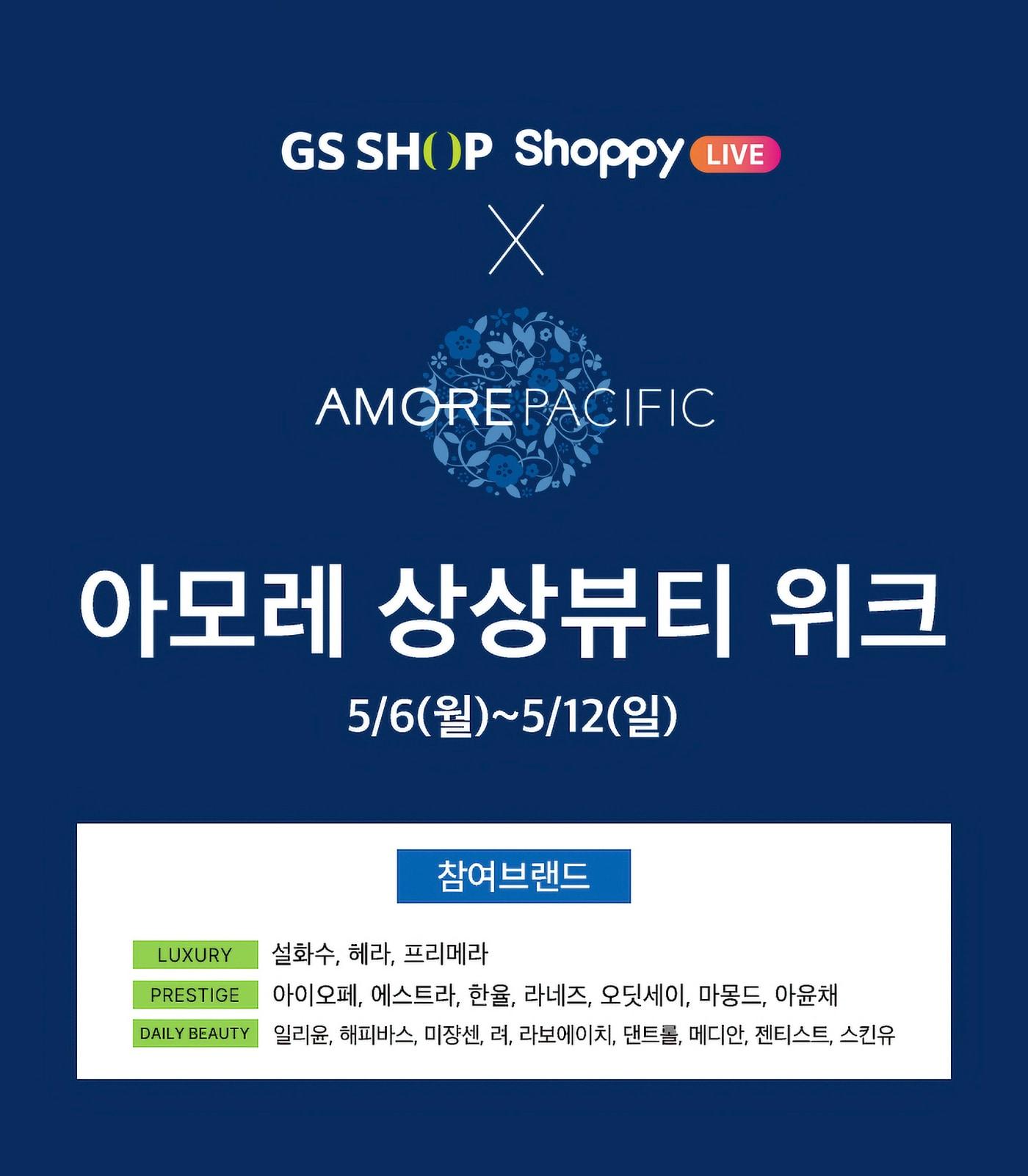 본문 이미지 - GS샵과 아모레퍼시픽은 12일까지 GS샵 모바일 앱에서 '상상뷰티 위크' 특집을 실시한다.(GS샵제공)