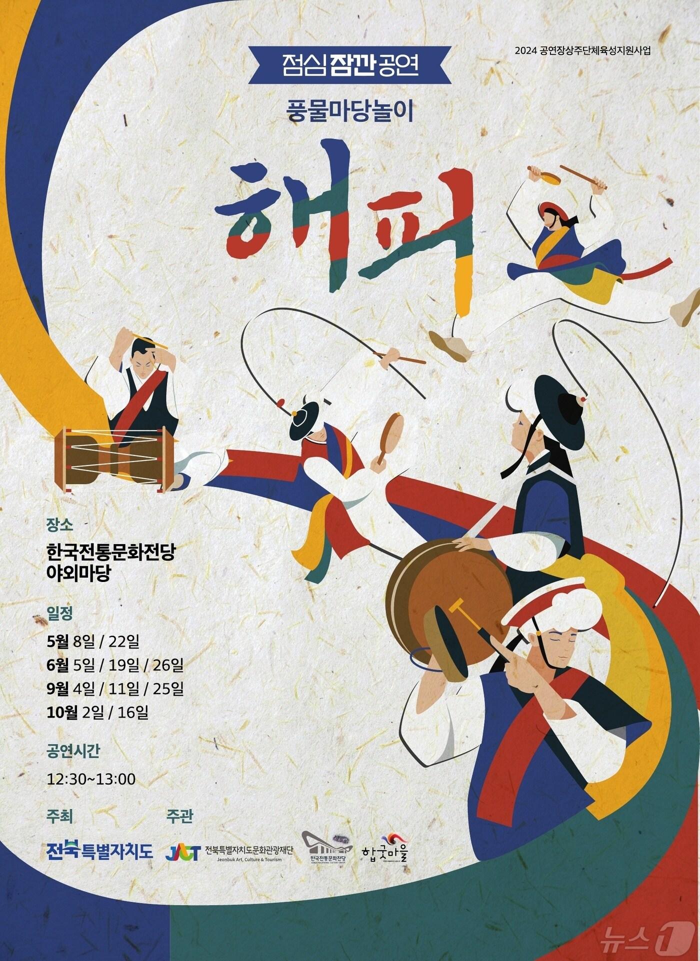 본문 이미지 - 한국전통문화전당이 합굿마을문화생산자협동조합과 함께 점심시간을 활용한 전통문화 공연 '풍물마당놀이 해피'를 8일부터 전당 야외마당에서 진행한다.(한국전통문화전당 제공)