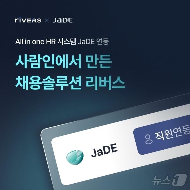 본문 이미지 - 사람인, 채용관리 솔루션 리버스와 인사관리 서비스 제이드 연동&#40;사람인 제공&#41;