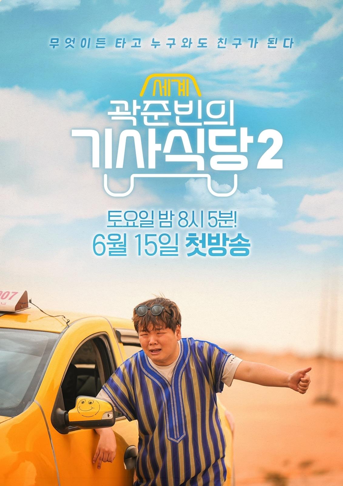 본문 이미지 - 곽준빈의 세계기사식당2 포스터