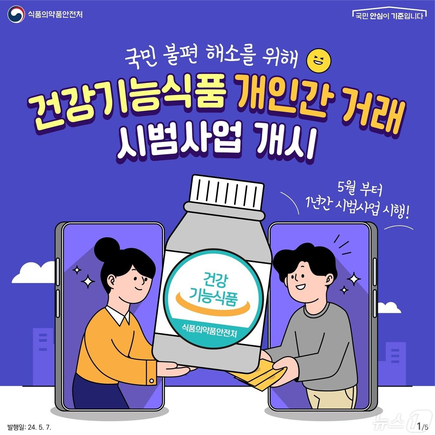 본문 이미지 - 건강기능식품 개인간 거래 시범사업 포스터(식품의약품안전처 제공처