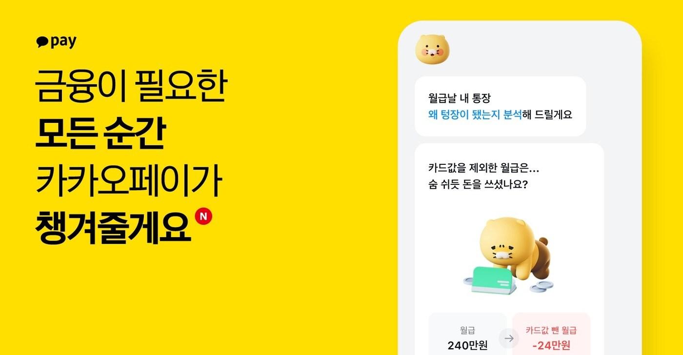 카카오페이 금융비서 (카카오페이 제공) 2024.05.07 /뉴스1