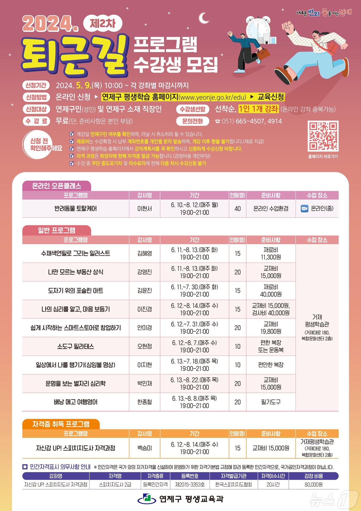 본문 이미지 - 제2차 퇴근길 프로그램 안내문. (부산 연제구 제공)