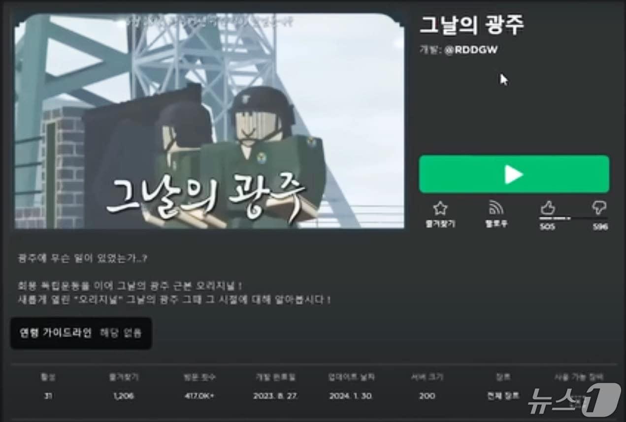 본문 이미지 - 5.18민주화운동 폄훼와 왜곡 논란으로 삭제된 로블럭스의 게임 '그날의 광주' 캡처./뉴스1 ⓒ News1 박준배 기자