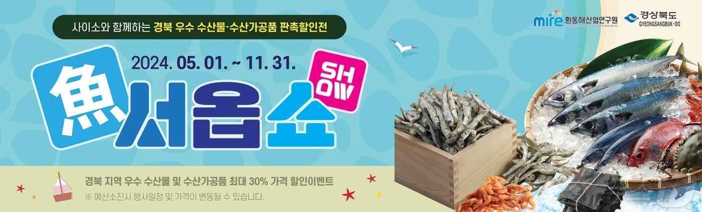 본문 이미지 -  (재)환동해산업연구원이 경북도 쇼핑몰인 시이소와 함께 '어(漁)서옵쇼 수산물 할인행사'를 11월 30일까지 진행 중이라고 7일 밝혔다. ((재)환동해산업연구원제공) 2024.5.7/뉴스1