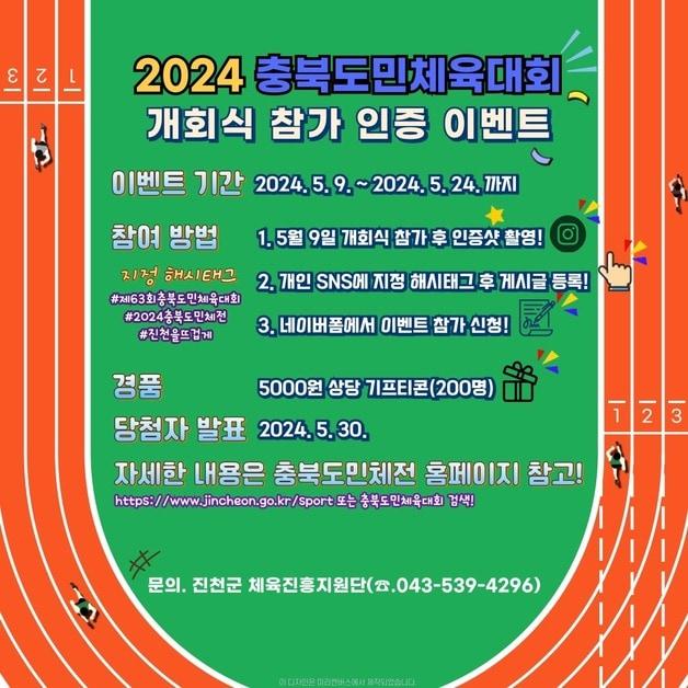 본문 이미지 - 충북도민체육대회 SNS 인증 이벤트 포스터.(괴산군 제공)/뉴스1