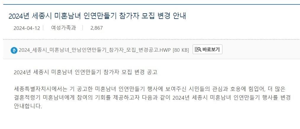 본문 이미지 - 세종시 미혼남녀 인연만들기 신청자 모집 공고. (세종시청 누리집 캡처) / 뉴스1 