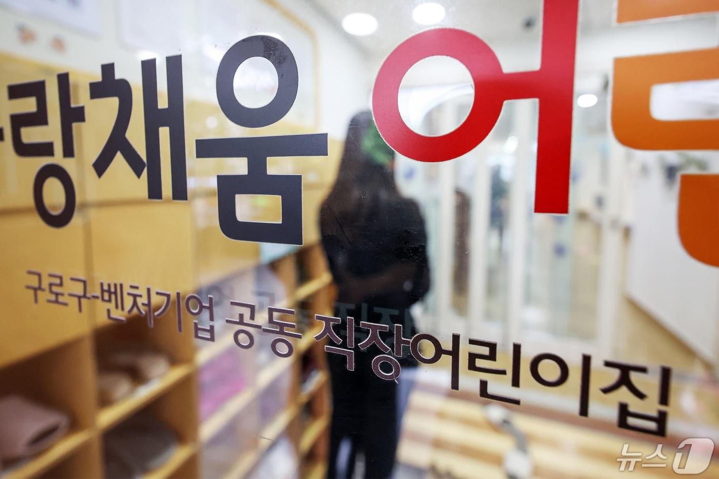 서울 구로구의 구로구-벤처기업 공동 직장어린이집 모습. /뉴스1 ⓒ News1 민경석 기자