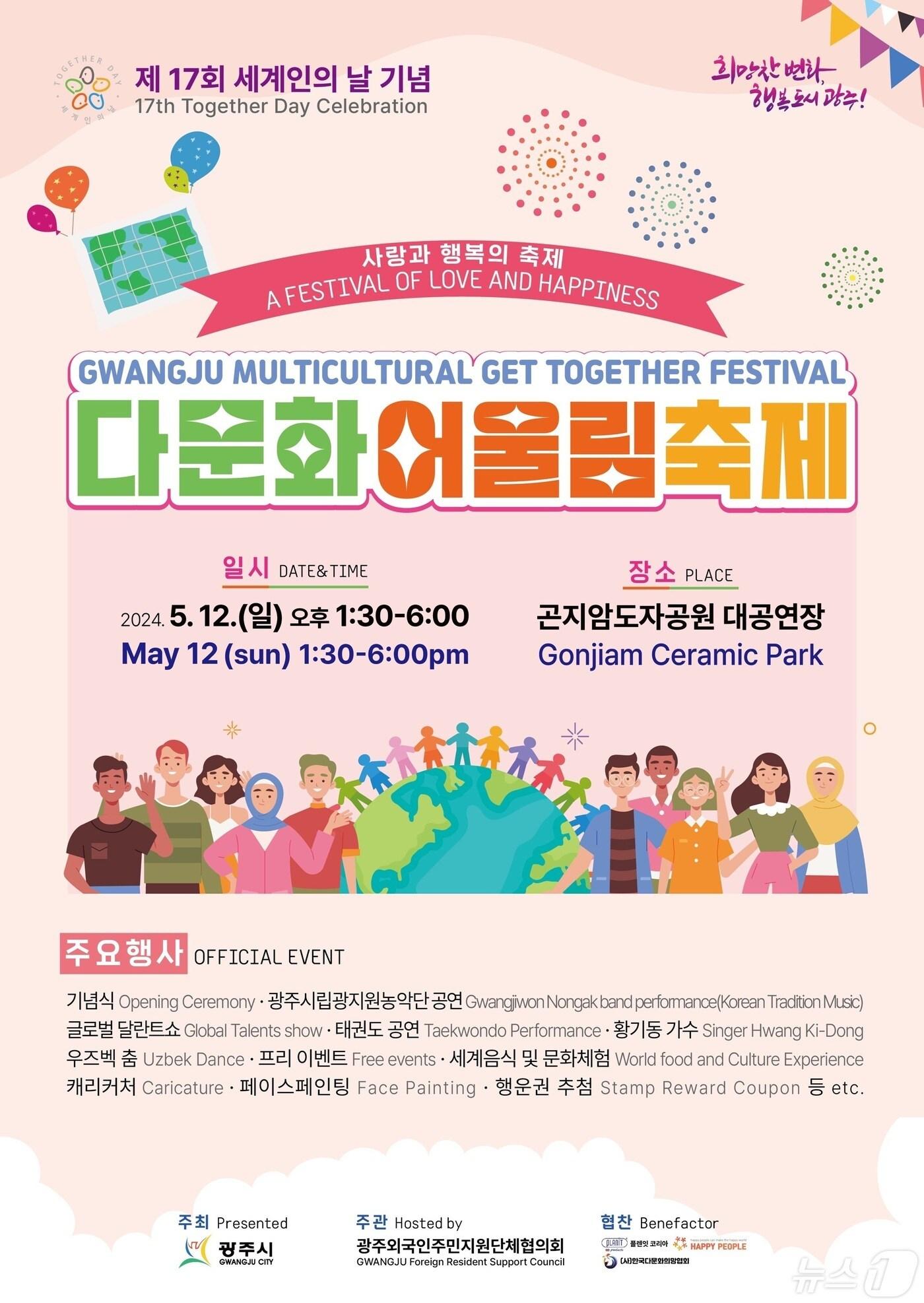본문 이미지 - 제17회 세계인의 날 기념 ‘광주 다문화 어울림 축제’ 개최 안내 포스터.(광주시 제공)