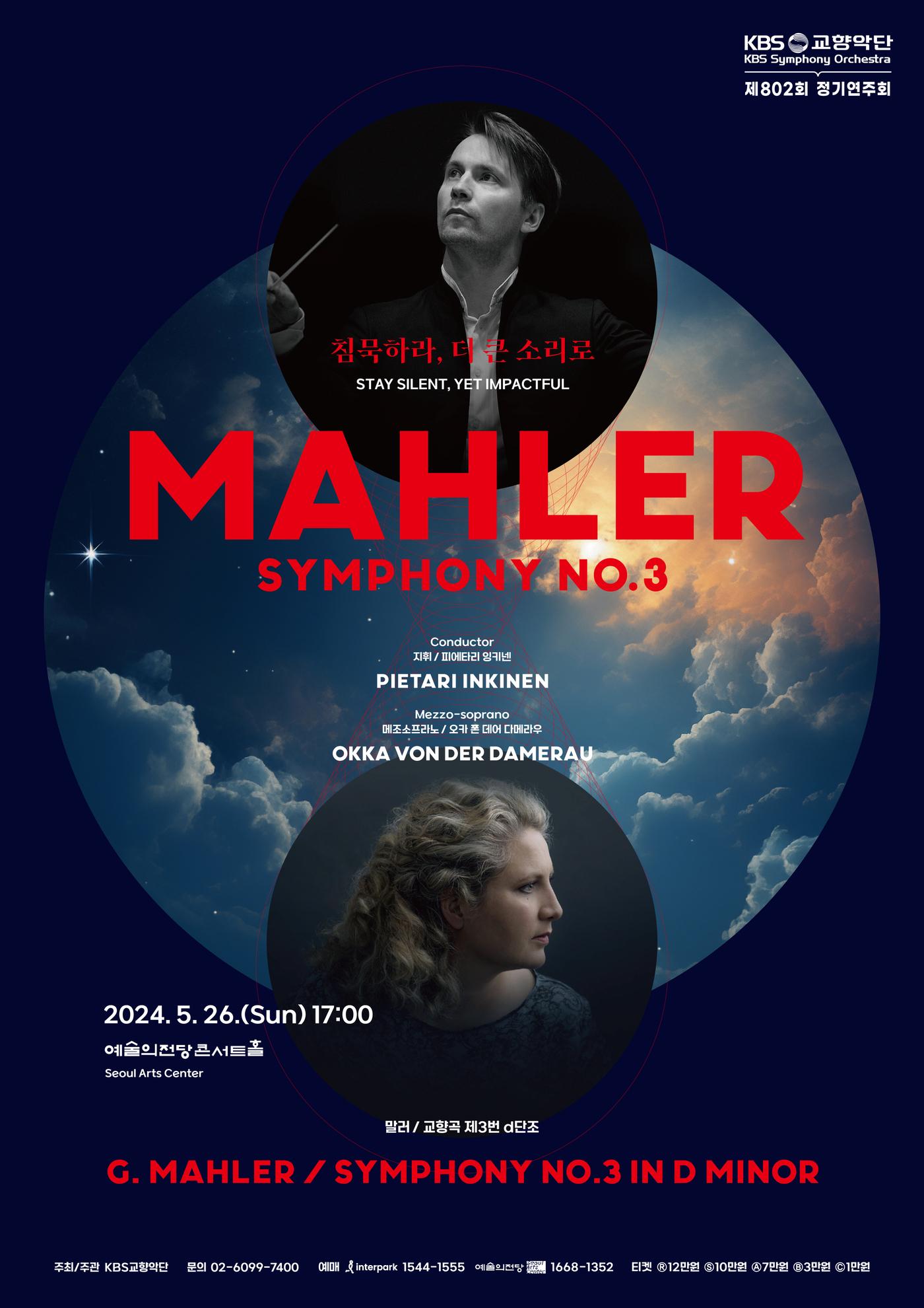 본문 이미지 - '말러 교향곡 제3번' 공연 포스터(KBS교향악단 제공)