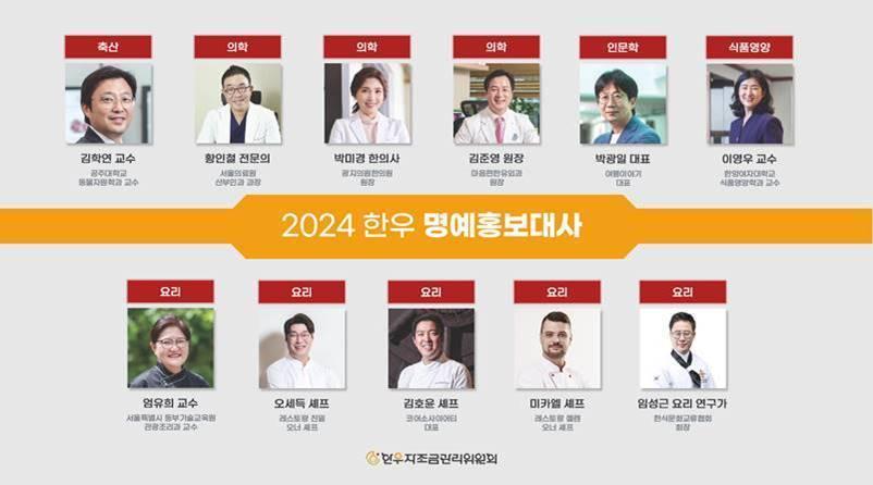 본문 이미지 - 2024 한우 명예홍보대사.(한우자조금관리위원회 제공)