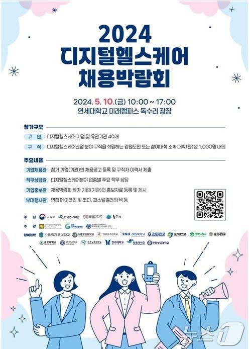 본문 이미지 - 2024 디지털헬스케어 채용박람회 안내 포스터. (원주시 제공) 2024.5.8/뉴스1