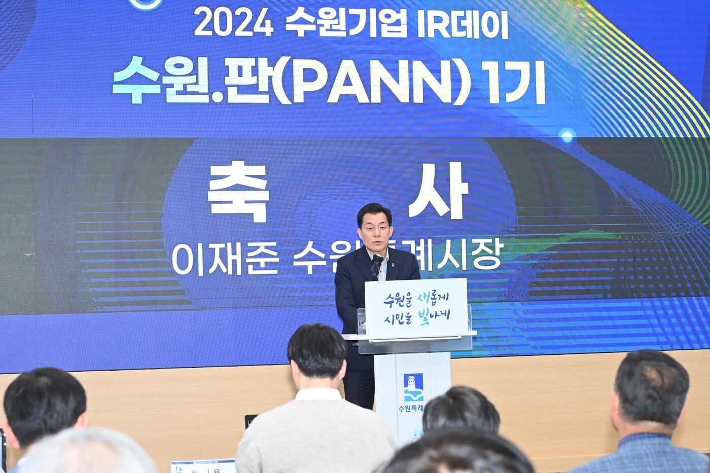 본문 이미지 - 이재준 경기 수원시장이 지난 7일  시청 중회의실에서 열린 '수원기업 IR데이 수원.판(PANN)'에 참석해 발언하고 있다. (수원시 제공)