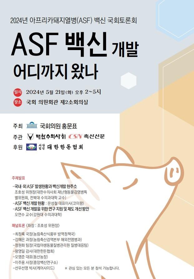 본문 이미지 - 아프리카돼지열병 백신 토론회 포스터(대한수의사회 제공) ⓒ 뉴스1