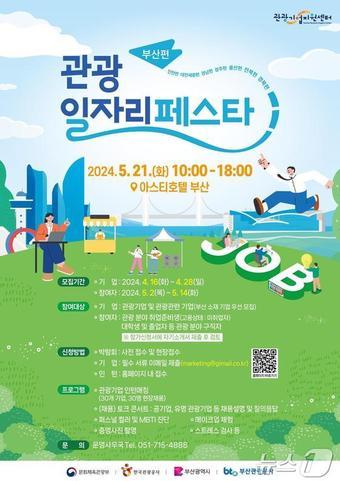 본문 이미지 - 2024 관광 일자리 페스타 부산편 홍보물(부산관광공사 제공)