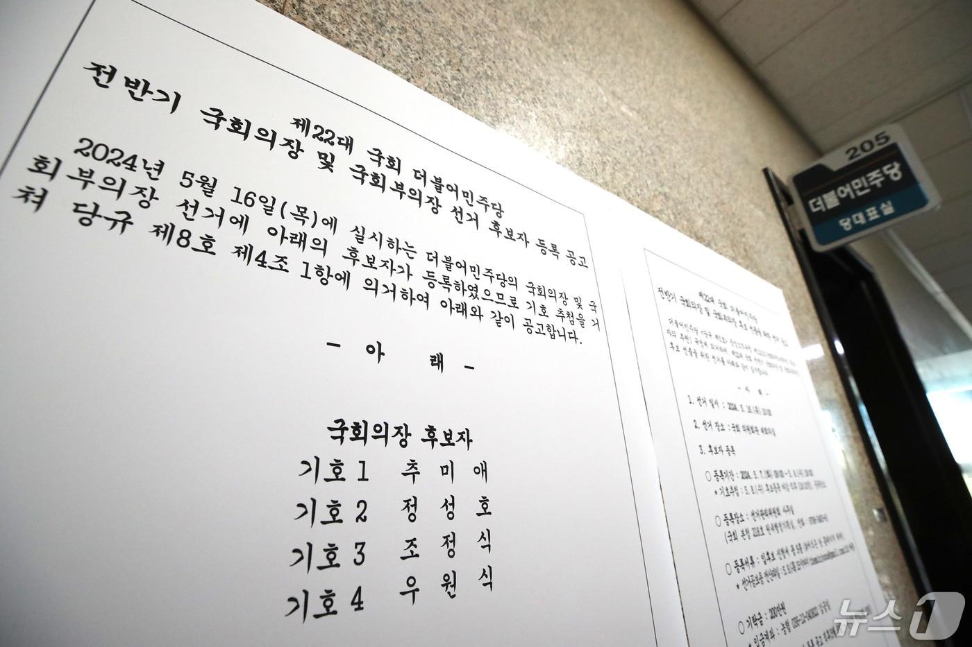 본문 이미지 - 9일 서울 여의도 국회 더불어민주당 당대표실 앞에 제22대 국회 더불어민주당 전반기 국회의장 및 국회부의장 선거 후보자 등록 공고문이 붙어 있다./뉴스1 ⓒ News1 임세영 기자