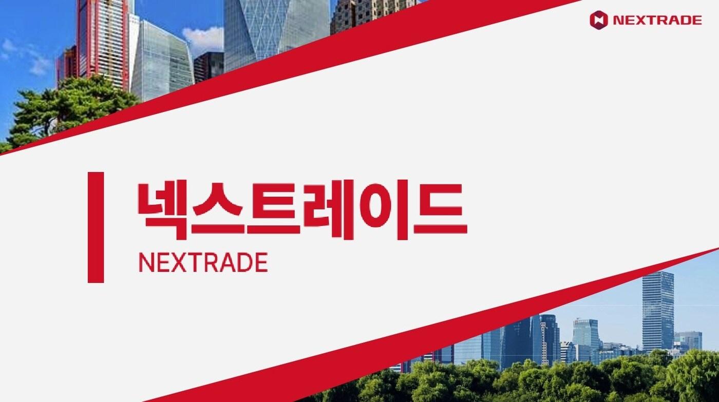 대체거래소(ATS) '넥스트레이드'