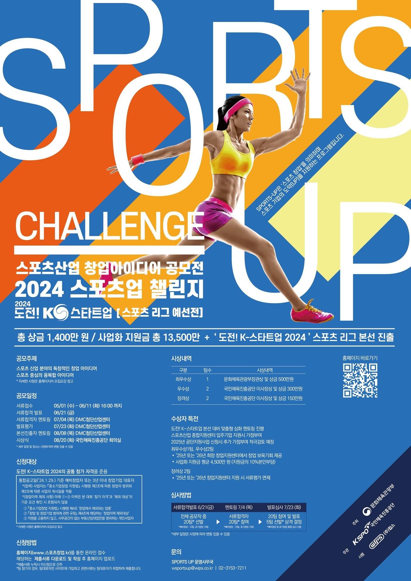 본문 이미지 - 국민체육진흥공단이 2024 스포츠산업 창업 아이디어 공모전을 개최한다.(국민체육진흥공단 제공) 
