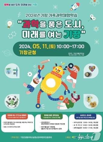 본문 이미지 - 기장 가족과학체험학습 안내문(기장군청 제공)