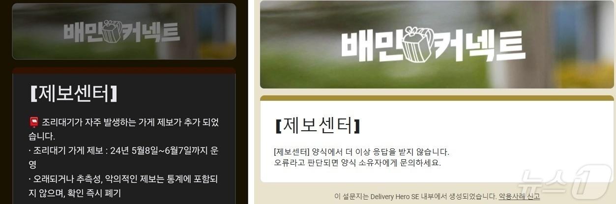 본문 이미지 - 배달의민족 물류서비스를 담당하는 우아한청년들은 배민커넥터 제보센터를 8일 오전 열었다 정책 보완 사항을 확인하고 5분 만에 닫았다.(제보센터 홈페이지 갈무리) ⓒ News1 김민석 기자