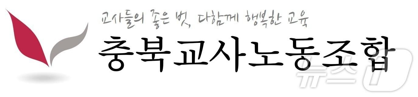 본문 이미지 - 충북교사노조 로고/뉴스1