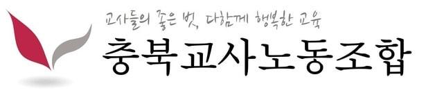 본문 이미지 - 충북교사노조 로고.(자료사진)/뉴스1