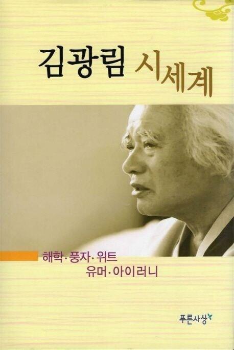 본문 이미지 -  '김광림의 시세계'(푸른사상 제공)