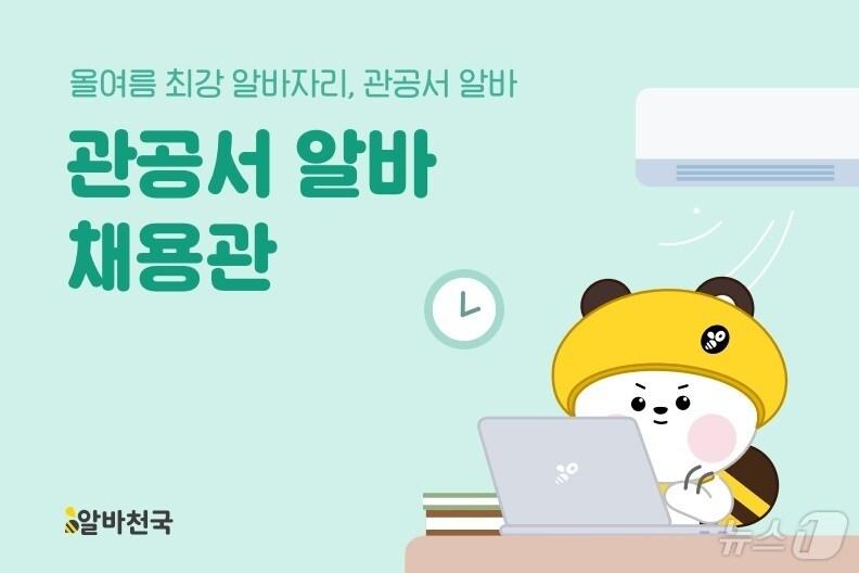 본문 이미지 - 알바천국 관공서 알바 채용관 이미지(알바천국 제공)