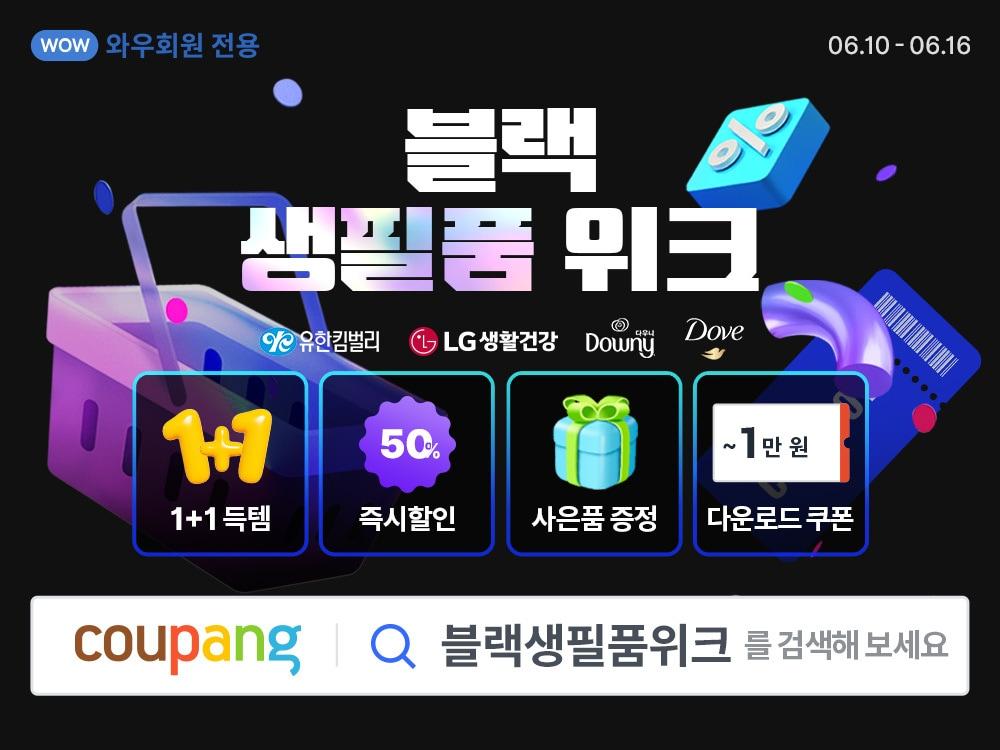 본문 이미지 - 블랙 생필품 위크(쿠팡 제공)