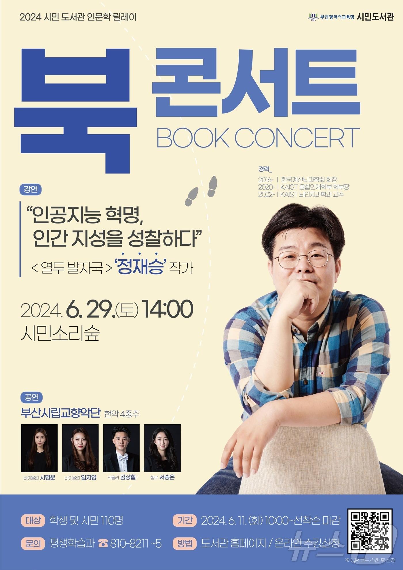 본문 이미지 - 부산시립시민도서관 북콘서트 프로그램 안내문.(부산시교육청 제공)