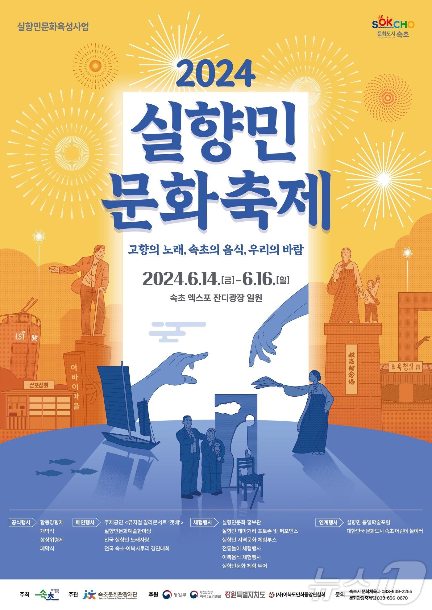 본문 이미지 - 2024 속초 실향민문화축제 포스터.(속초시 제공) 2024.6.10/뉴스1