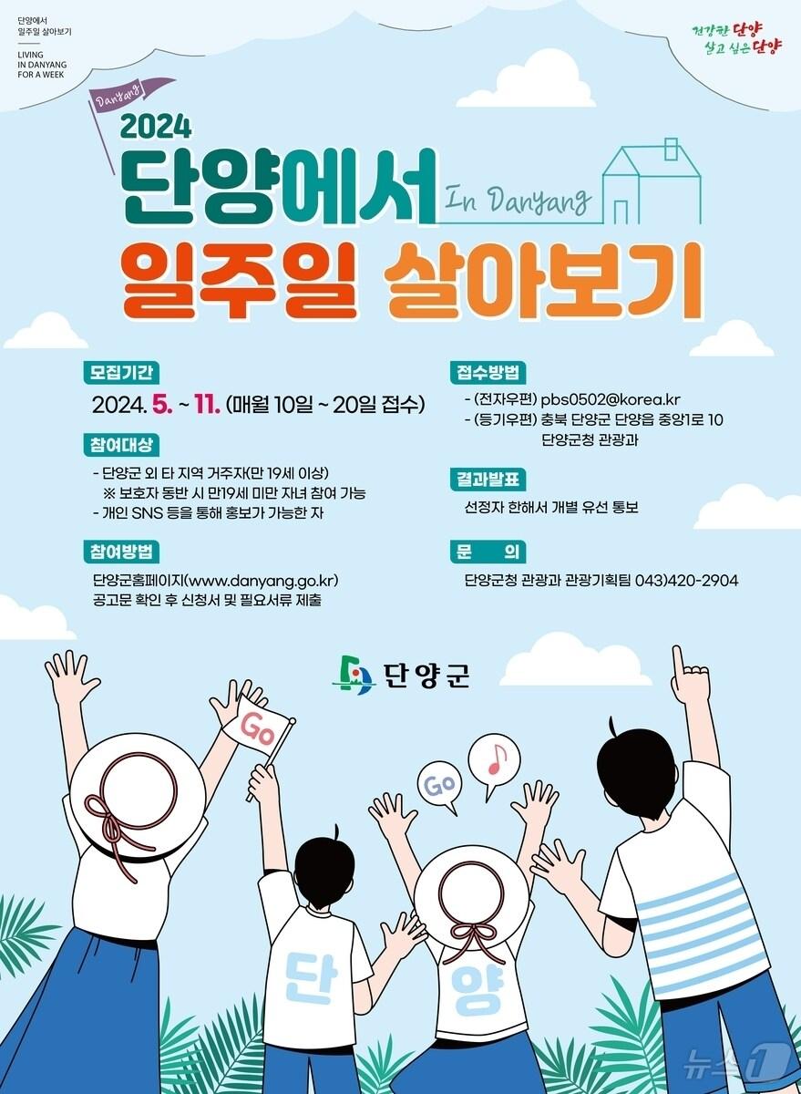 본문 이미지 - 단양에서 일주일 살아보기 안내 포스터.(단양군 제공)2024.6.10/뉴스1