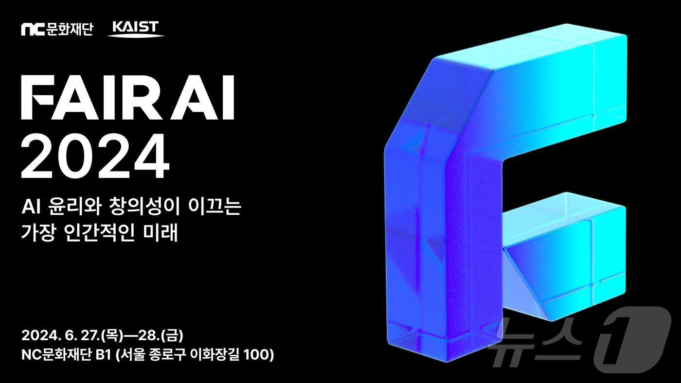 NC문화재단 FAIR AI 2024 콘퍼런스(NC문화재단 제공) 
