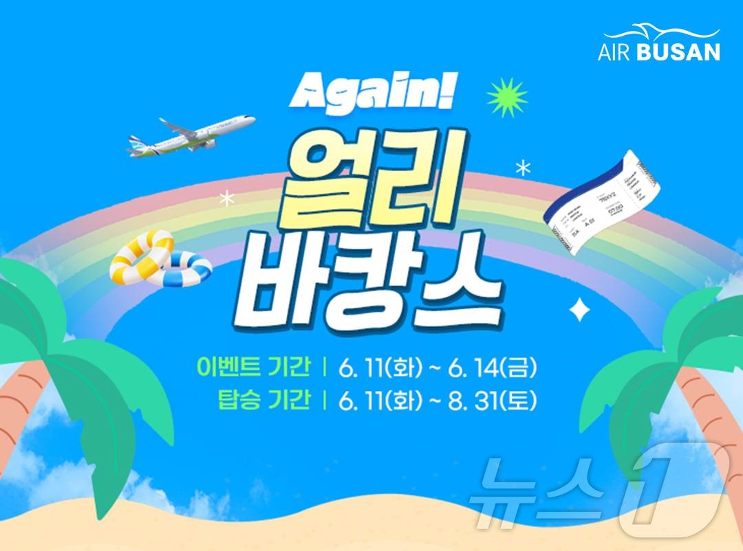 본문 이미지 - 에어부산 휴가철 항공권 할인 프로모션 이미지.(에어부산 제공)