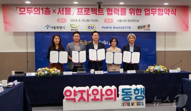 본문 이미지 - 서울시는 10일 '모두의1층&times;서울' 프로젝트 협력 확대를 위한 업무협약을 체결했다. 왼쪽부터 함진경 본아이에프㈜ 브랜드가치관리실장, 손지욱 ㈜BGF리테일 커뮤니케이션실장,권혁철 ㈜파리크라상 파리바게뜨영업본부장, 조미숙 서울시 약자와의동행추진단장,임성택 모두의1층이니셔티브 대표.(서울시 제공)