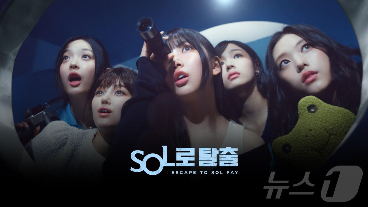 본문 이미지 - 신한SOL페이 뉴진스 광고 이미지/사진제공=신한카드