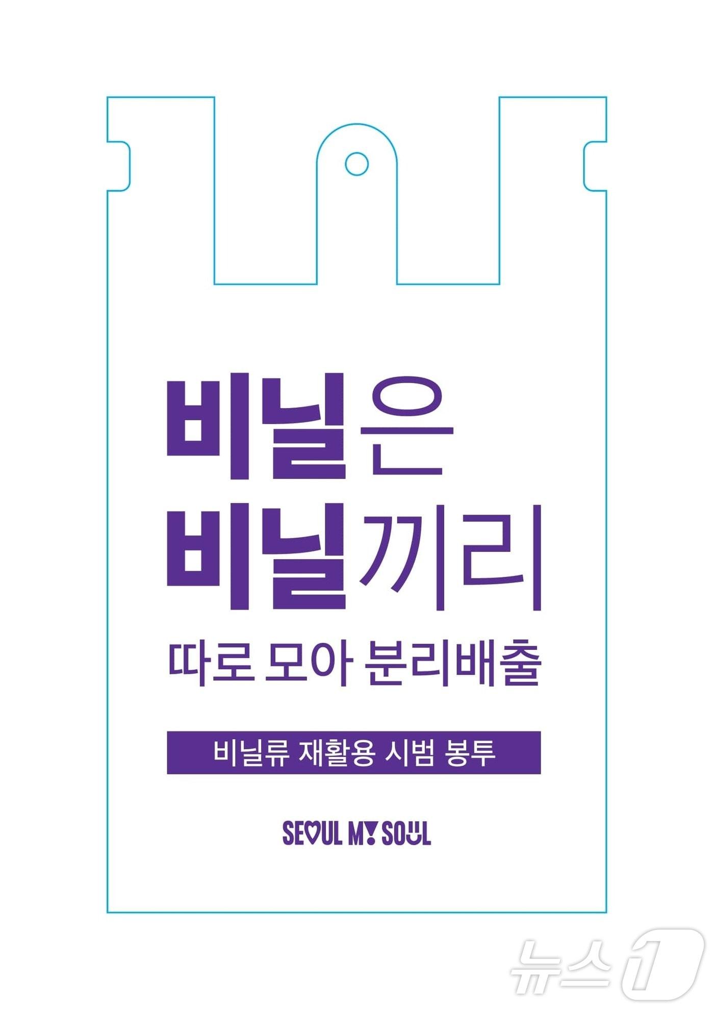 본문 이미지 - 서울시가 폐비닐 분리배출 품목을 확대한다. (서울시 제공)ⓒ 뉴스1